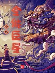 全能中场和传中专家