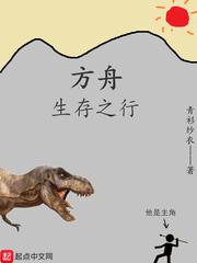 方舟生存进化方舟生存