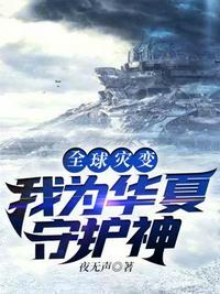 全球灾变我为华夏守护神