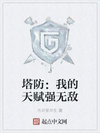 塔防我的天赋强无敌 在线阅读