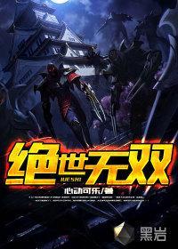 英雄联盟之绝世无双续集7