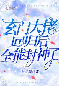 玄门大佬退休后格格党