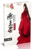 修罗将军天族帝女