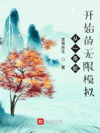 从一条蛇开始的无限模拟游戏