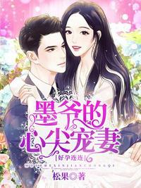 团宠墨爷的心尖小丫头
