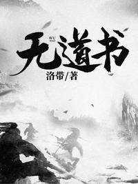 无道书冰临神下