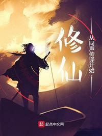 从修真到仙到神的