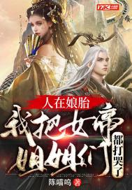 同胞女帝女魔都想干