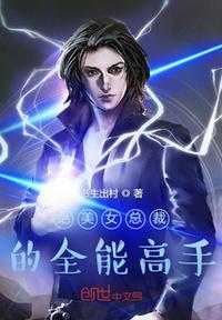 美女总裁的全能高手全文免费阅读