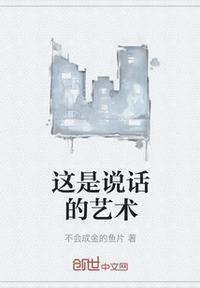 说话是个艺术