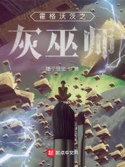 霍格沃茨灰巫师