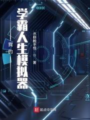 我的学霸人生模拟器笔趣阁