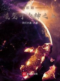 邪眼百科