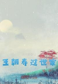 王朝寿过世家 萌芽者