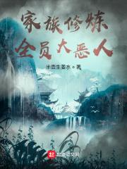家族修炼全员大恶人琴剑山庄
