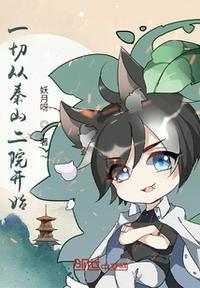 一切从秦山二院开始的