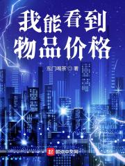 我能看到物品价格短剧免费观看