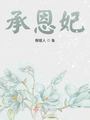 承恩妃子醉 国画图片大全