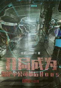 开局签到获得保护伞公司