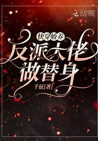 快穿娇养反派大佬做替身全文免费阅读