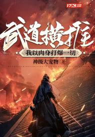 以武入道玄幻