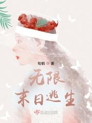 无限末日逃生 笔趣阁