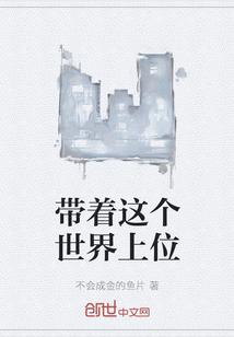 带着世界穿越的