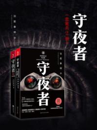 守夜者(套装共2册) 秦明