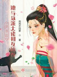 穿书后我和反派大佬撒狗粮