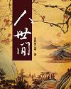 人世间电视剧在线观看免费完整版