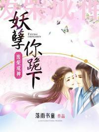 废柴成神妖孽