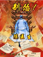 陈医生别怂女主是谁