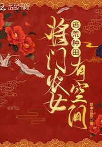 将门农女种田忙宋静月