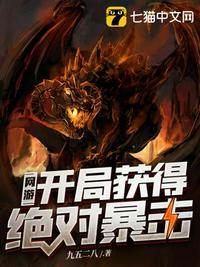 网游开局获得绝对暴击的