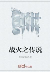 战火之花 电影