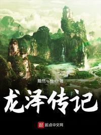 龙泽luo