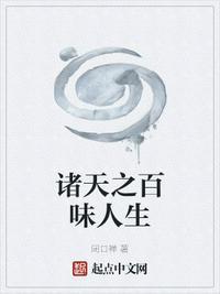 诸天之百味人生零八TXT