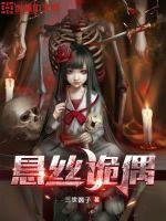 悬丝傀儡是什么意思