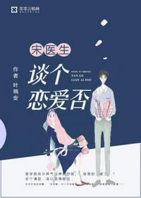 宋医生谈个恋爱否晋江