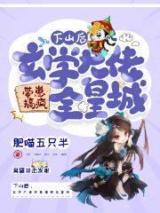 下山后它靠玄学撩大佬