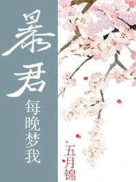 暴君他每晚梦我
