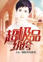 超极品纨绔百度百科