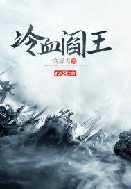 冷阎王免费阅读