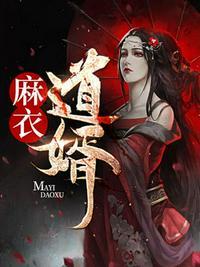 麻衣神婿结局到底是啥
