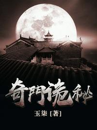 奇门诡秘讲述的是什么