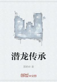 潜龙至尊全文免费阅读