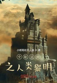全职法师之我是莫凡他姐