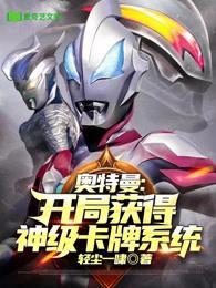 奥特曼开局获得神级卡片