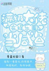 满级大佬在娱乐圈爽文当农场主txt