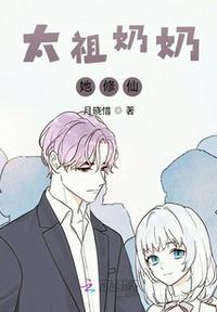 太奶奶和祖奶奶